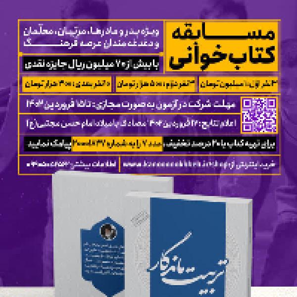 مسابقه بزرگ کتابخوانی تربیت ماندگار مسابقه بزرگ کتابخوانی تربیت ماندگار