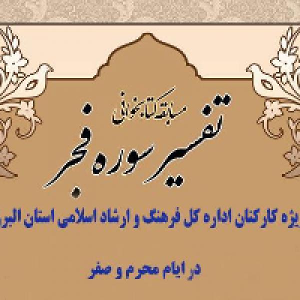 مسابقه کتابخوانی قرآنی تفسیر سوره فجر مسابقه کتابخوانی قرآنی تفسیر سوره فجر
