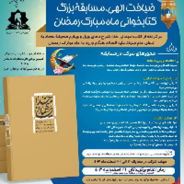 ضیافت الهی مسابقۀ بزرگ کتابخوانی ماه مبارک رمضان ضیافت الهی مسابقۀ بزرگ کتابخوانی ماه مبارک رمضان