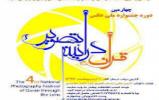 چهارمین دوره جشنواره ملی عکس قرآن در آیینه تصویر چهارمین دوره جشنواره ملی عکس قرآن در آیینه تصویر