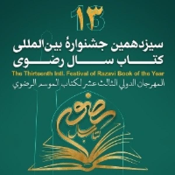 نتایج مسابقه کتابخوانی جشنواره بین المللی کتاب سال رضوی اعلام شد نتایج مسابقه کتابخوانی جشنواره بین المللی کتاب سال رضوی اعلام شد
