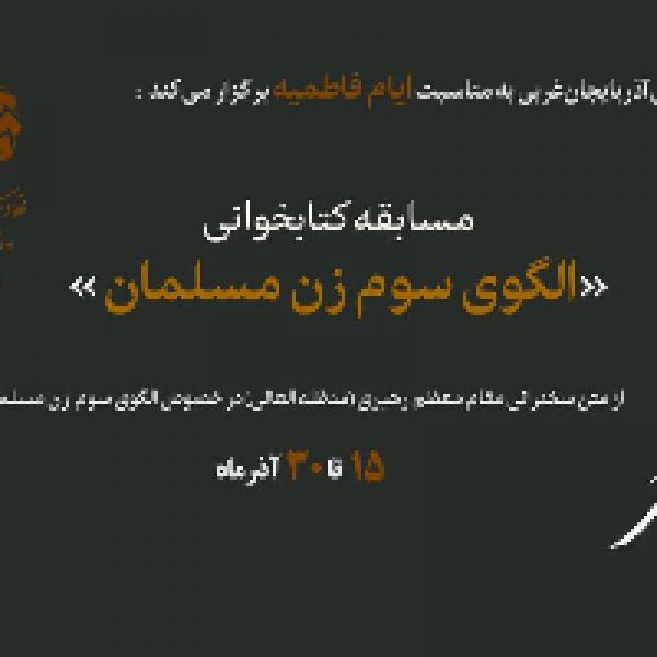 مسابقه کتابخوانی الگوی سوم زن مسلمان