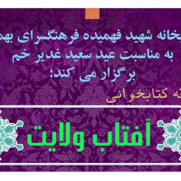 مسـابقه کتابخوانی آفتـاب ولایت مسـابقه کتابخوانی آفتـاب ولایت