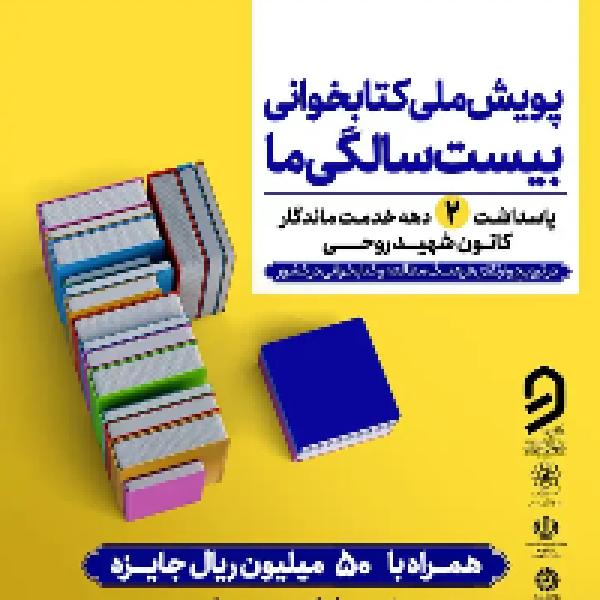 پویش ملی کتابخوانی بیست سالگی ما پویش ملی کتابخوانی بیست سالگی ما