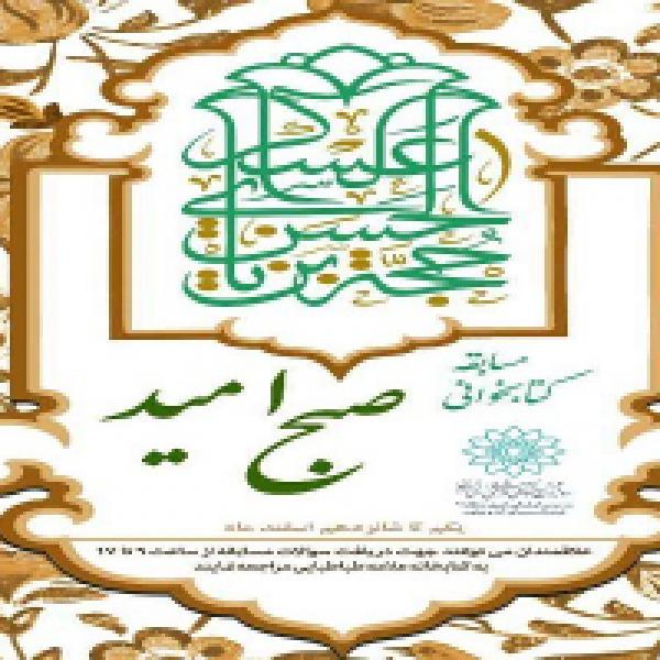 مسابقه کتابخوانی صبح امید مسابقه کتابخوانی صبح امید