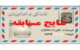 اعلام نتایج مسابقه "نامه ای به امام زمان عزیزم (عج)"