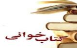 تجلیل از برگزیدگان مسابقه کتابخوانی اسرار نماز