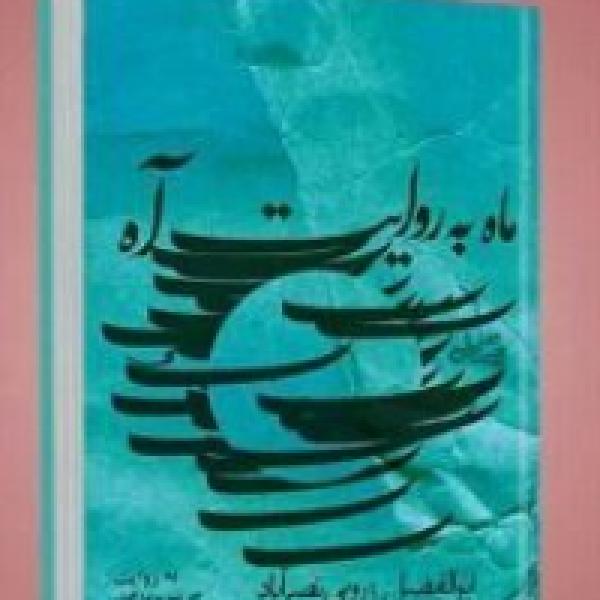 مسابقه کتابخوانی ماه