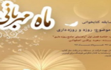 مسابقه کتابخوانی «ماه مهربانی» در بهار معنویت منطقه ۵ مسابقه کتابخوانی «ماه مهربانی» در بهار معنویت منطقه ۵