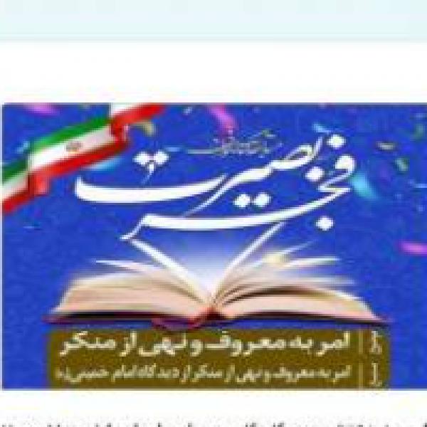 مسابقه کتابخوانی با موضوع امر به معروف و نهی از منکر مسابقه کتابخوانی با موضوع امر به معروف و نهی از منکر