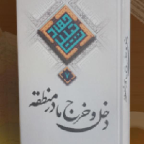 مسابقه کتابخوانی دخل و خرج ما در منطقه