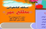 مسابقه کتابخوانی "مطلع مهر" در دانشگاه محقق اردبیلی مسابقه کتابخوانی "مطلع مهر" در دانشگاه محقق اردبیلی