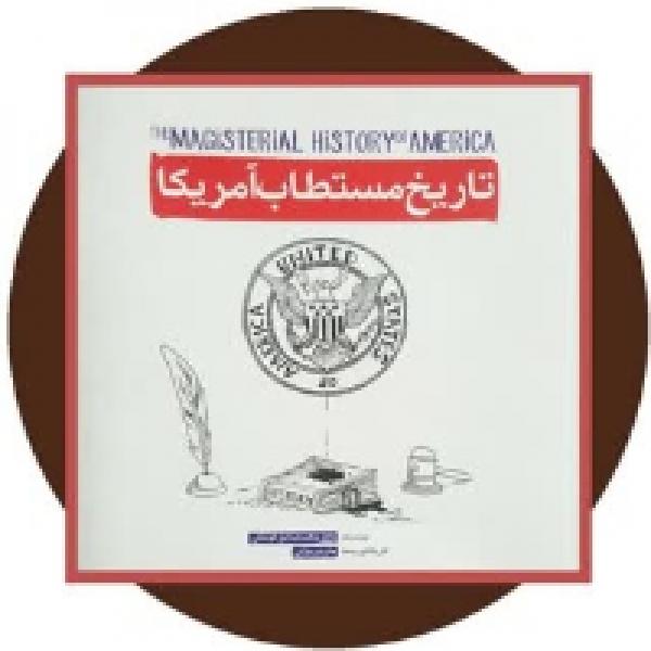 مسابقه کتابخوانی تاریخ مستطاب آمریکا به مناسبت 13 آبان مسابقه کتابخوانی تاریخ مستطاب آمریکا به مناسبت 13 آبان