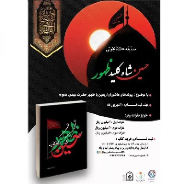مسابقه کتابخوانی حسین شاه کلید ظهور مسابقه کتابخوانی حسین شاه کلید ظهور