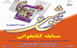 مسابقه کتابخوانی طلوع شمس ( ویژه دانشجویان) مسابقه کتابخوانی طلوع شمس ( ویژه دانشجویان)