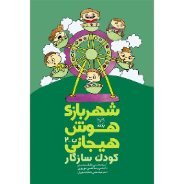 شهربازی هوش هیجانی: کودک سازگار شهربازی هوش هیجانی: کودک سازگار