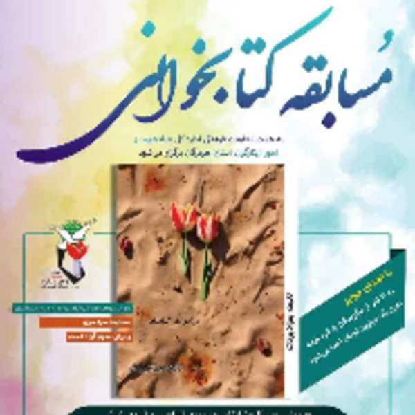 مسابقه کتابخوانی آن دو نفر نیامدند مسابقه کتابخوانی آن دو نفر نیامدند