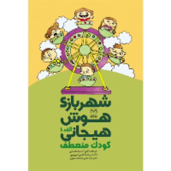 شهربازی هوش هیجانی: کودک منعطف شهربازی هوش هیجانی: کودک منعطف