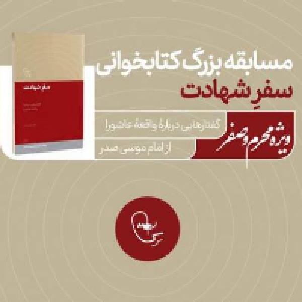 مسابقه بزرگ کتابخوانی سفر شهادت مسابقه بزرگ کتابخوانی سفر شهادت