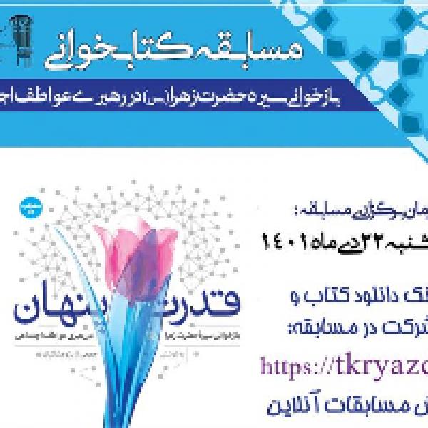 مسابقه کتابخوانی قدرت پنهان