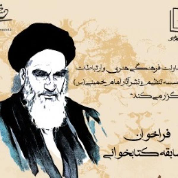 مسابقه کتابخوانی شرح زندگانی امام خمینی برگزار می شود مسابقه کتابخوانی شرح زندگانی امام خمینی برگزار می شود