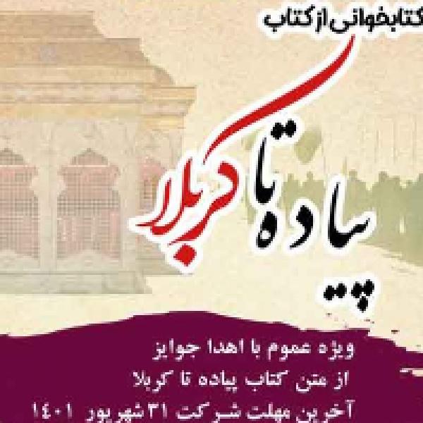 مسابقه کتابخوانی از کتاب پیاده تا کربلا مسابقه کتابخوانی از کتاب پیاده تا کربلا