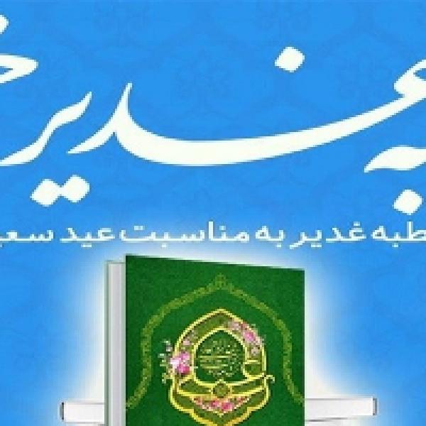 مسابقه کتابخوانی خطبه غدیر