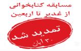 مسابقه کتابخوانی از غدیر تا اربعین به مناسبت هفته کتاب و کتابخوانی تمدید شد