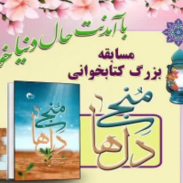 مسابقه کتابخوانی منجی دل‌ها