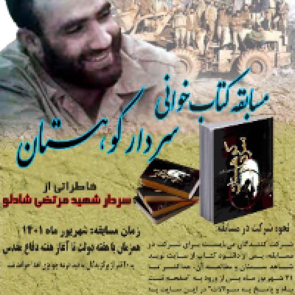  مسابقه کتاب‌خوانی سردار کوهستان