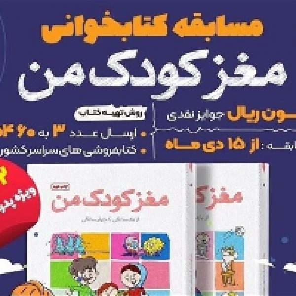 مسابقه کتابخوانی مغز کودک من مسابقه کتابخوانی مغز کودک من