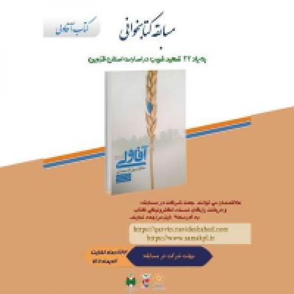 مسابقه کتابخوانی غریب در اسارت