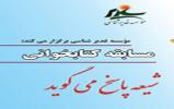 برگزاری مسابقه کتابخوانی «شیعه پاسخ می گوید» برگزاری مسابقه کتابخوانی «شیعه پاسخ می گوید»