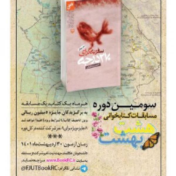 مسابقه کتابخوانی سفر به گرای ۲۷۰ درجه
