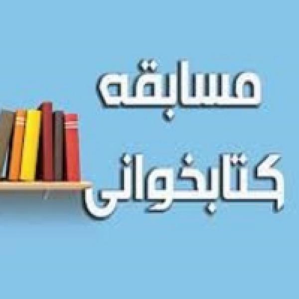برگزیدگان مسابقه بزرگ کتابخوانی همپای طوفان