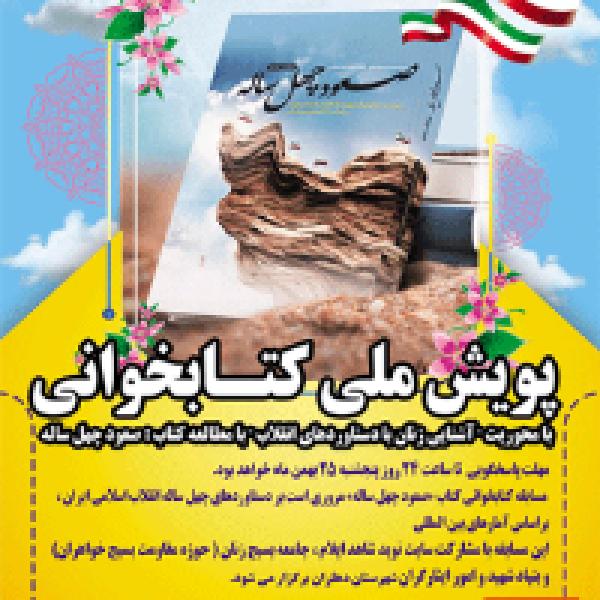 مسابقه کتابخوانی با عنوان صعود چهل ساله مسابقه کتابخوانی با عنوان صعود چهل ساله