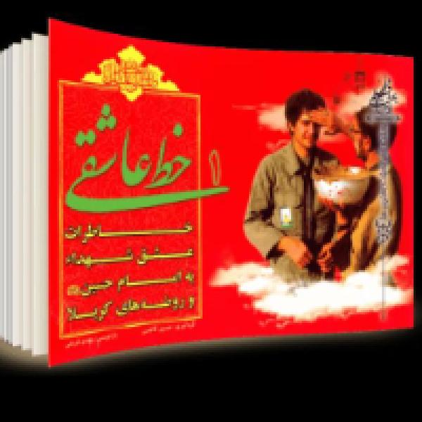 مسابقه کتابخوانی خط عاشقی مسابقه کتابخوانی خط عاشقی