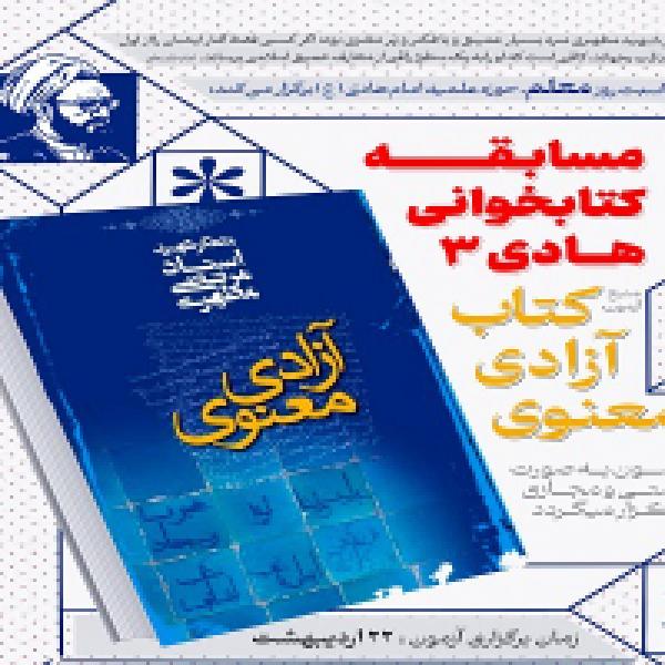 مسابقه ملی کتابخوانی آزادی معنوی