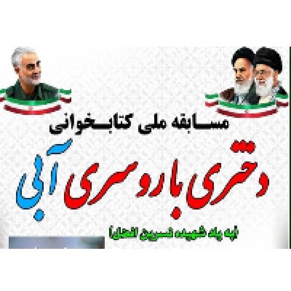 مسابقه کتابخوانی دختری با روسری آبی