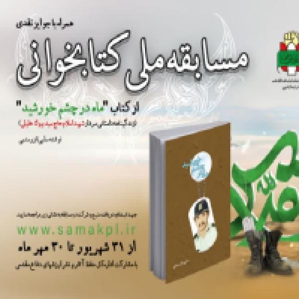 مسابقه ملی کتابخوانی ماه در چشم خورشید