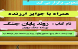 مسابقه بزرگ کتابخوانی با محوریت کتاب روند پایان جنگ