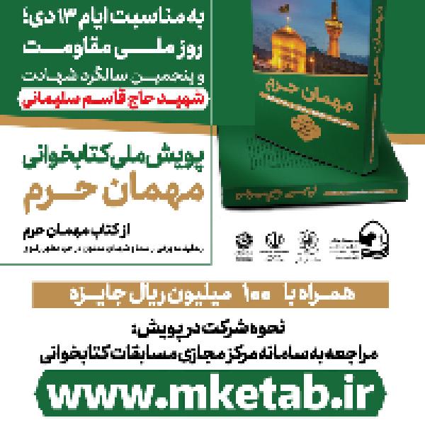 پویش ملی کتابخوانی مهمان حرم پویش ملی کتابخوانی مهمان حرم