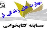 برگزاری مسابقه کتابخوانی مهارت های زندگی قرآنی برگزاری مسابقه کتابخوانی مهارت های زندگی قرآنی