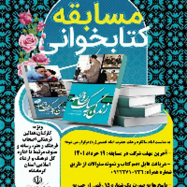 مسابقه کتابخوانی زندگی به سبک روح الله مسابقه کتابخوانی زندگی به سبک روح الله