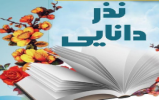 جشنواره نذر دانایی آغاز شد جشنواره نذر دانایی آغاز شد