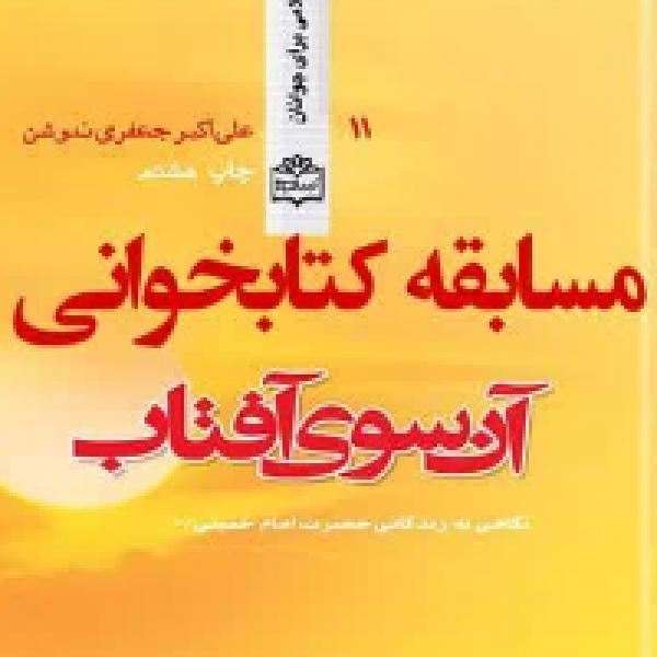 مسابقه کتابخوانی آن سوی آفتاب در چهارمحال و بختیاری