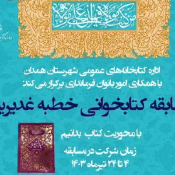 مسابقه کتابخوانی خطبه غدیریه