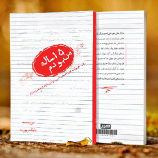مسابقه کتابخوانی من ۱۵ ساله بودم