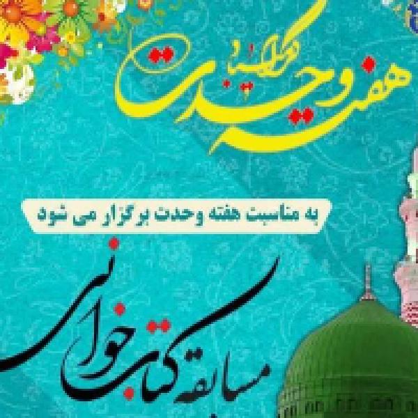 مسابقه کتابخوانی با محوریت کتاب شادکامی از دیدگاه پیامبر اعظم 