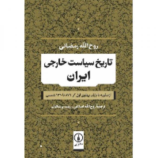 مسابقه کتابخوانی تاریخ سیاست خارجی ایران مسابقه کتابخوانی تاریخ سیاست خارجی ایران